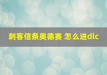 刺客信条奥德赛 怎么进dlc